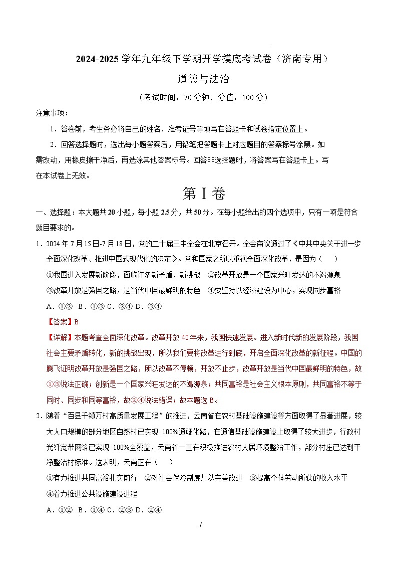 九年级道德与法治开学摸底考（济南专用）（全解全析）第1页