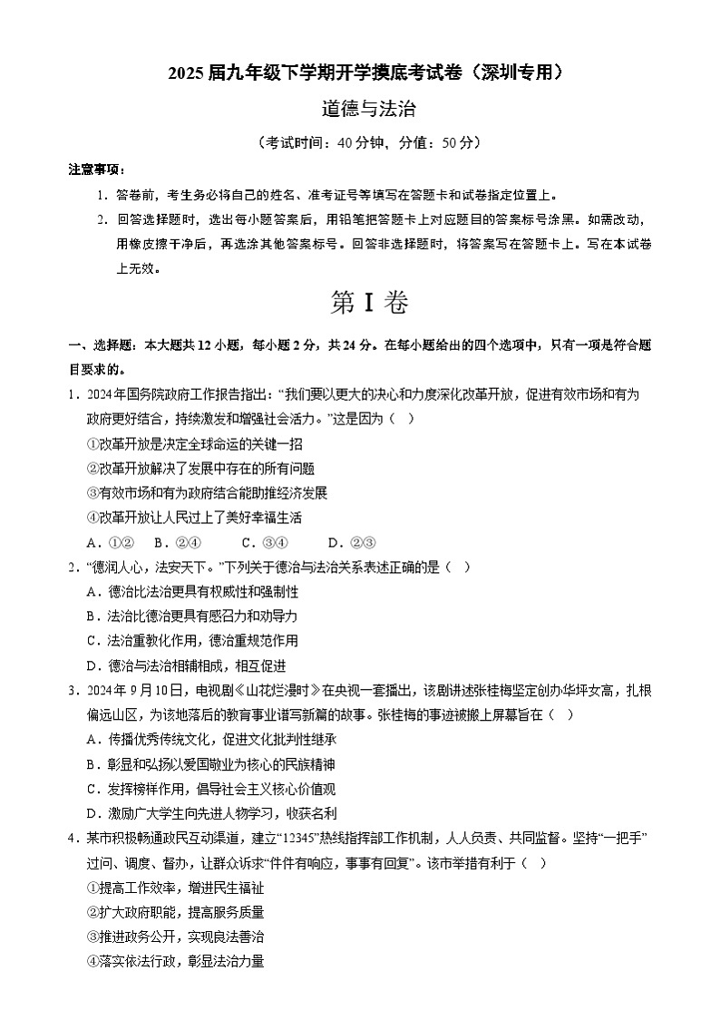九年级道德与法治开学摸底考（深圳专用）（考试版）第1页