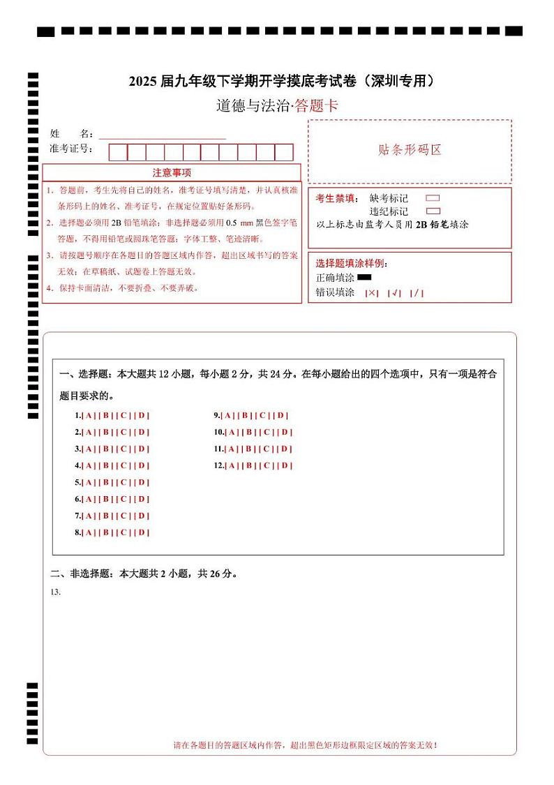 九年级道德与法治开学摸底考（深圳专用）（答题卡）第1页