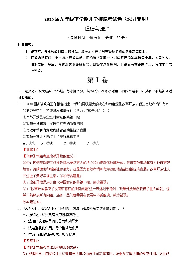 九年级道德与法治开学摸底考（深圳专用）（全解全析）第1页
