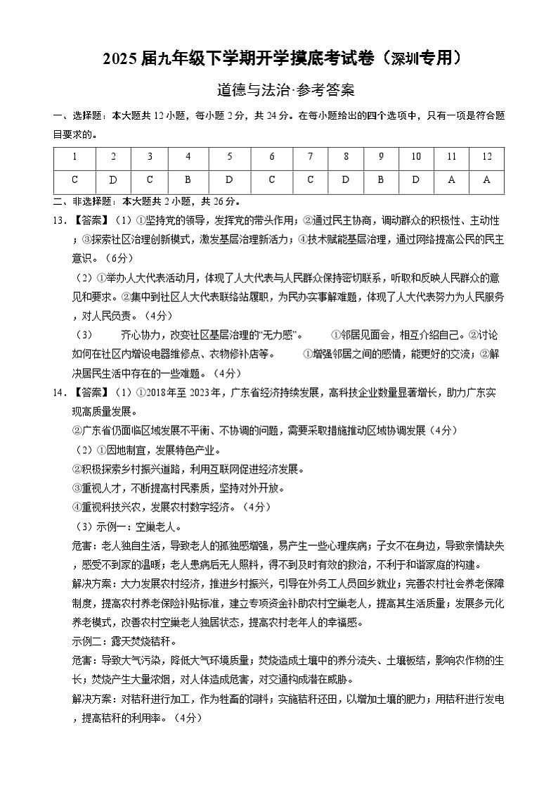 九年级道德与法治开学摸底考（深圳专用）（参考答案）第1页