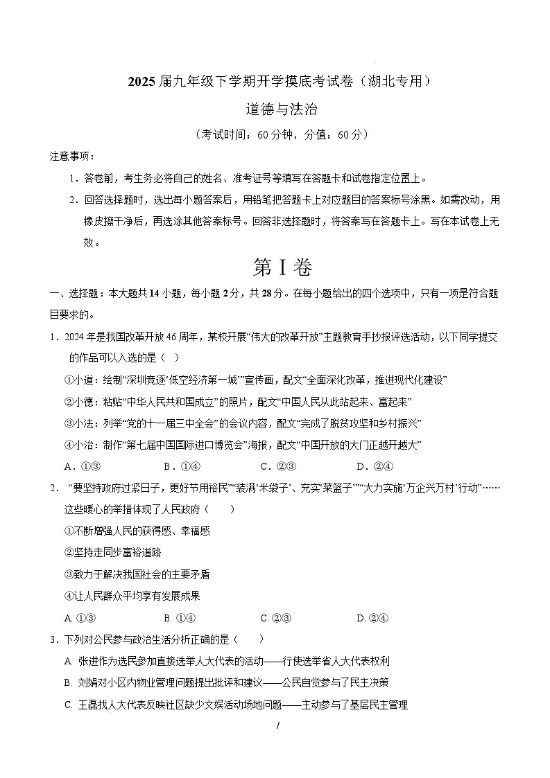 九年级道德与法治开学摸底考（湖北专用）（考试版）第1页