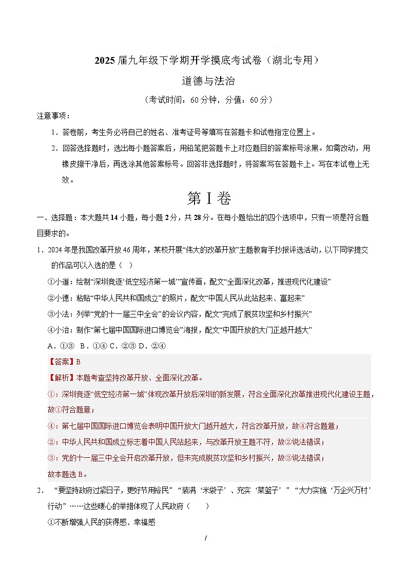 九年级道德与法治开学摸底考（湖北专用）（全解全析）第1页