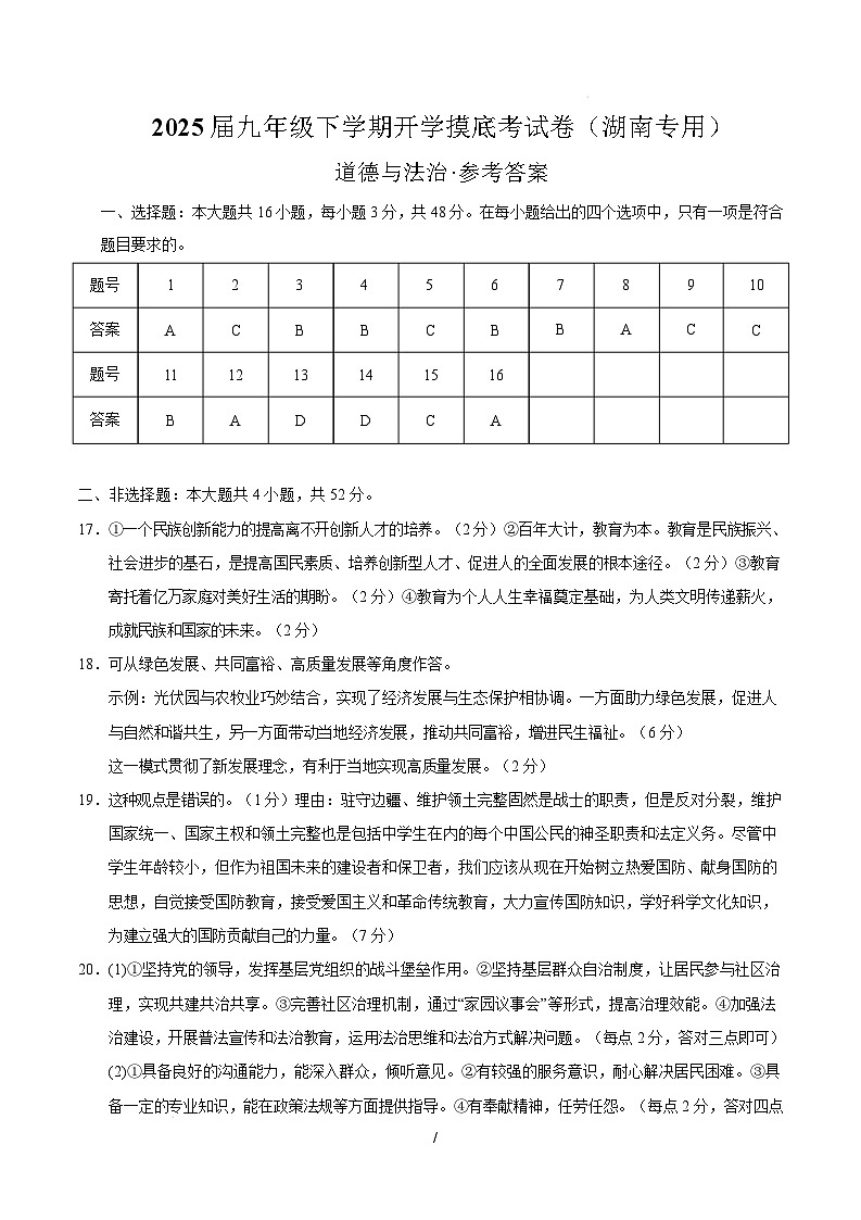 九年级道德与法治开学摸底考（湖南专用）（参考答案）第1页