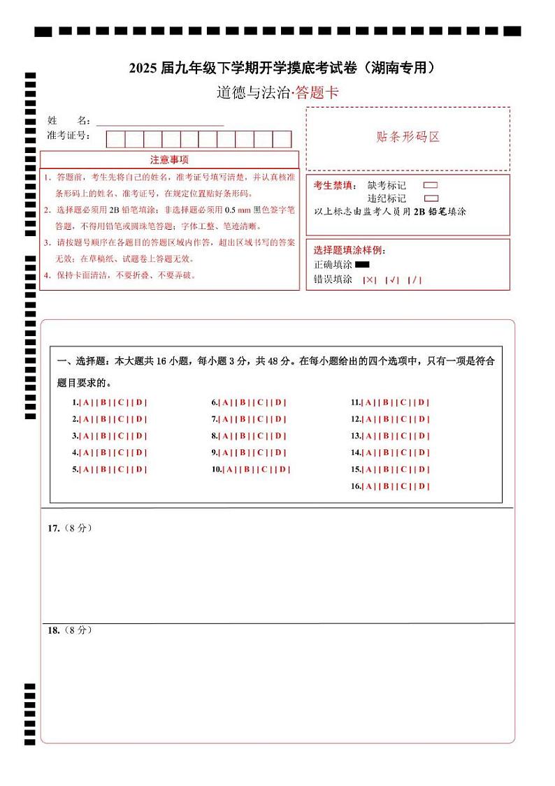 九年级道德与法治开学摸底考（湖南专用）（答题卡）第1页