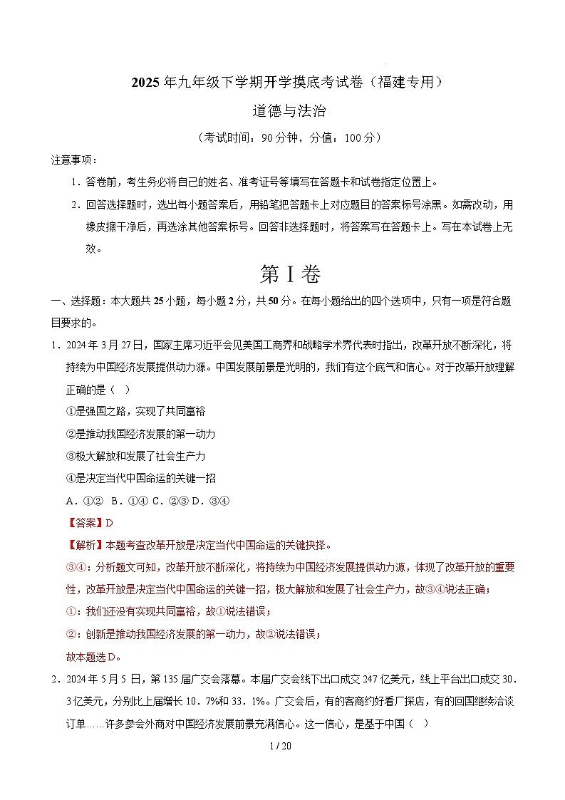 九年级道德与法治开学摸底考（福建专用）（全解全析）第1页