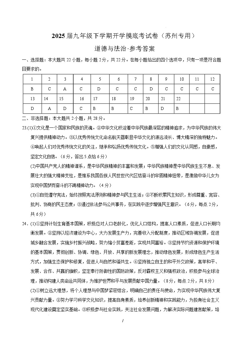 九年级道德与法治开学摸底考（苏州专用）（参考答案）第1页