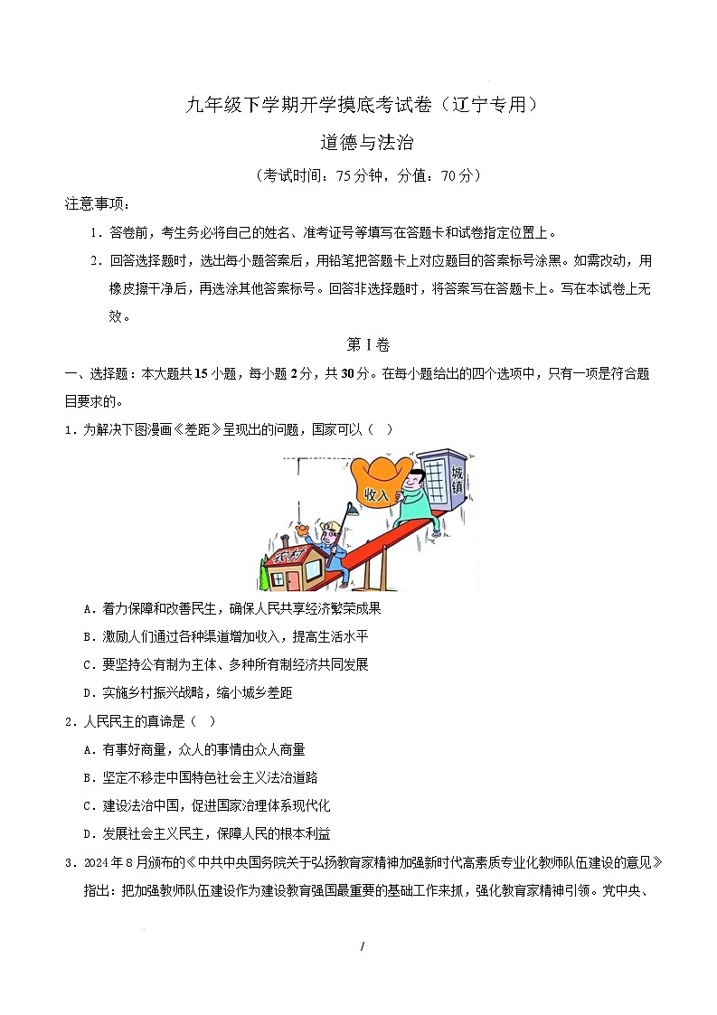 九年级道德与法治开学摸底考（辽宁专用）（考试版）第1页