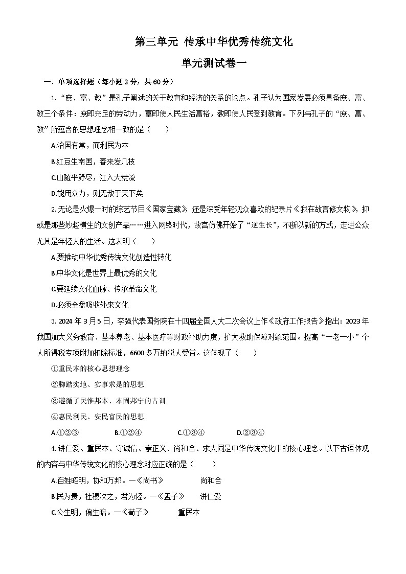 【公开课】新统编版初中道法7下第三单元  传承中华优秀传统文化单元测试卷一第1页