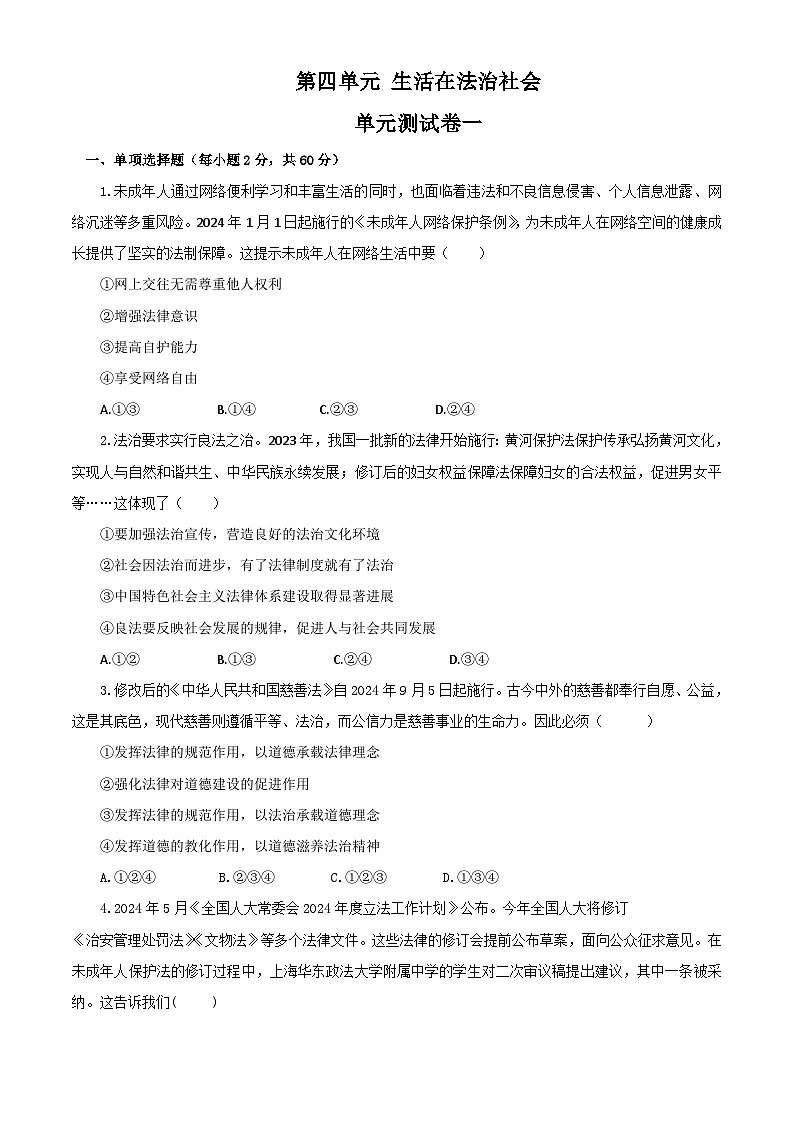 【公开课】新统编版初中道法7下第四单元  生活在法治社会单元测试卷一第1页