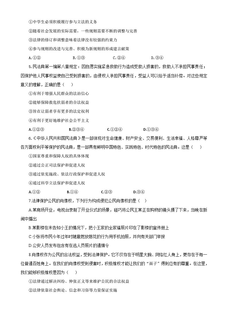 【公开课】新统编版初中道法7下第四单元  生活在法治社会单元测试卷一第2页