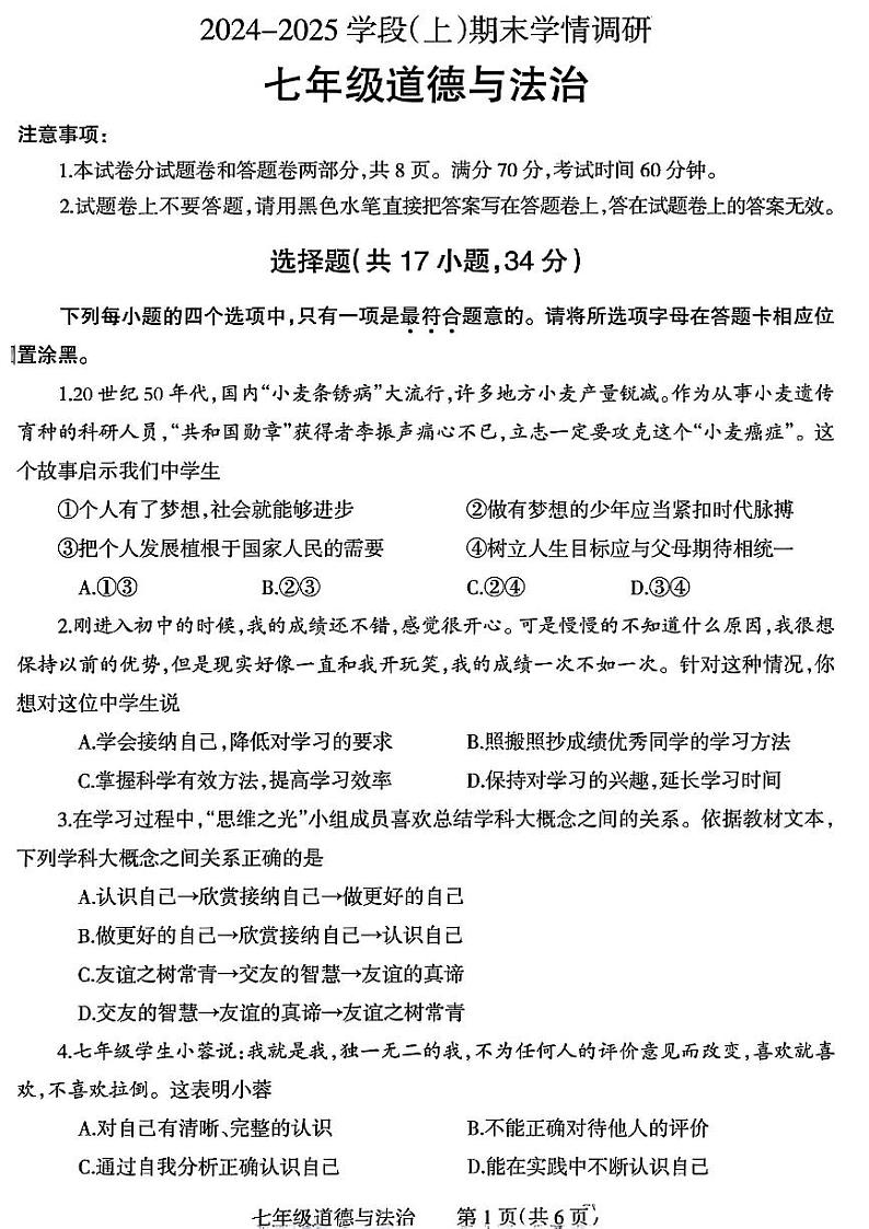 焦作市2024-2025七年级上学期期末政治试卷及答案第1页