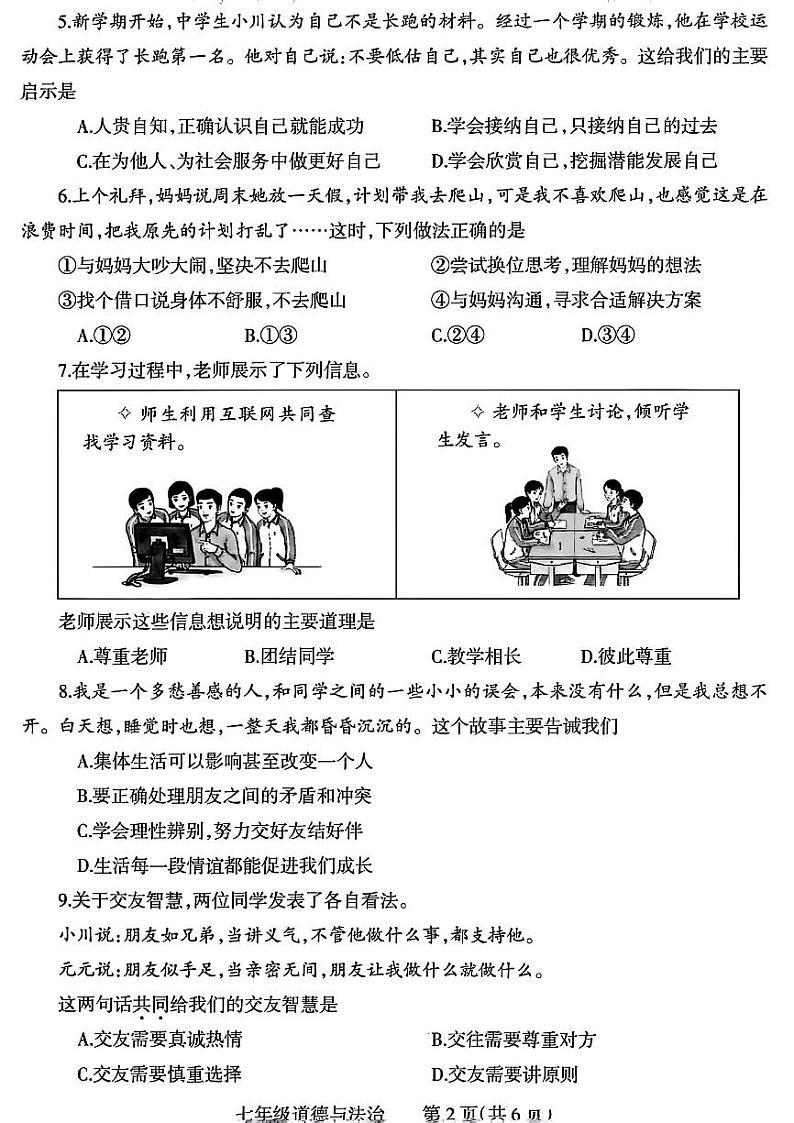 焦作市2024-2025七年级上学期期末政治试卷及答案第2页