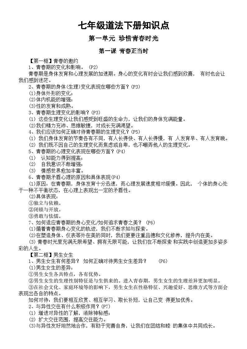 初中道德与法治新人教版七年级下册全册知识点整理（2025春）第1页