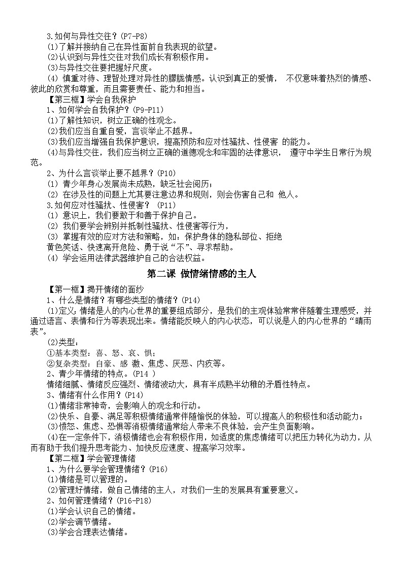 初中道德与法治新人教版七年级下册全册知识点整理（2025春）第2页