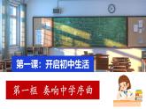 初中  政治 (道德与法治)  人教版（2024）  七年级上册（2024） 奏响中学序曲 课件
