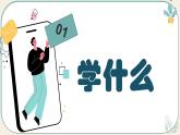 初中  政治 (道德与法治)  人教版（2024）  七年级上册（2024） 奏响中学序曲 课件