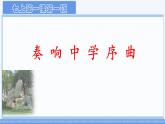 初中  政治 (道德与法治)  人教版（2024）  七年级上册（2024） 奏响中学序曲 课件