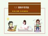 初中  政治 (道德与法治)  人教版（2024）  七年级上册（2024） 奏响中学序曲 课件