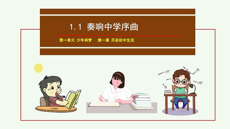 初中  政治 (道德与法治)  人教版（2024）  七年级上册（2024） 奏响中学序曲 课件第4页