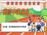 初中  政治 (道德与法治)  人教版（2024）  七年级上册（2024） 奏响中学序曲 课件