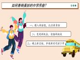 初中  政治 (道德与法治)  人教版（2024）  七年级上册（2024） 奏响中学序曲 课件