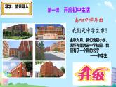 初中  政治 (道德与法治)  人教版（2024）  七年级上册（2024） 奏响中学序曲 课件
