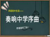 初中  政治 (道德与法治)  人教版（2024）  七年级上册（2024） 奏响中学序曲 课件