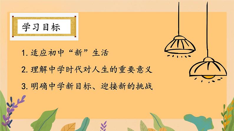 初中  政治 (道德与法治)  人教版（2024）  七年级上册（2024） 奏响中学序曲 课件第2页