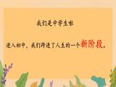 初中  政治 (道德与法治)  人教版（2024）  七年级上册（2024） 奏响中学序曲 课件