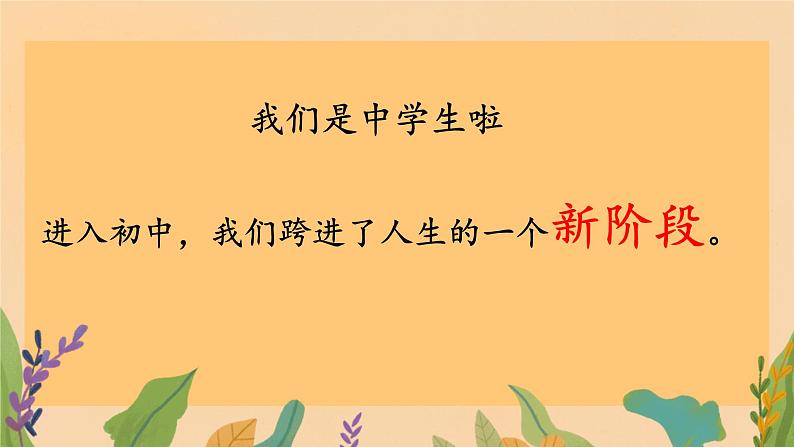 初中  政治 (道德与法治)  人教版（2024）  七年级上册（2024） 奏响中学序曲 课件第3页