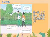 初中  政治 (道德与法治)  人教版（2024）  七年级上册（2024） 奏响中学序曲 课件