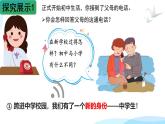 初中  政治 (道德与法治)  人教版（2024）  七年级上册（2024） 奏响中学序曲 课件