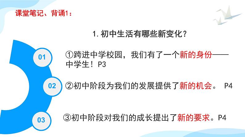 初中  政治 (道德与法治)  人教版（2024）  七年级上册（2024） 奏响中学序曲 课件第8页