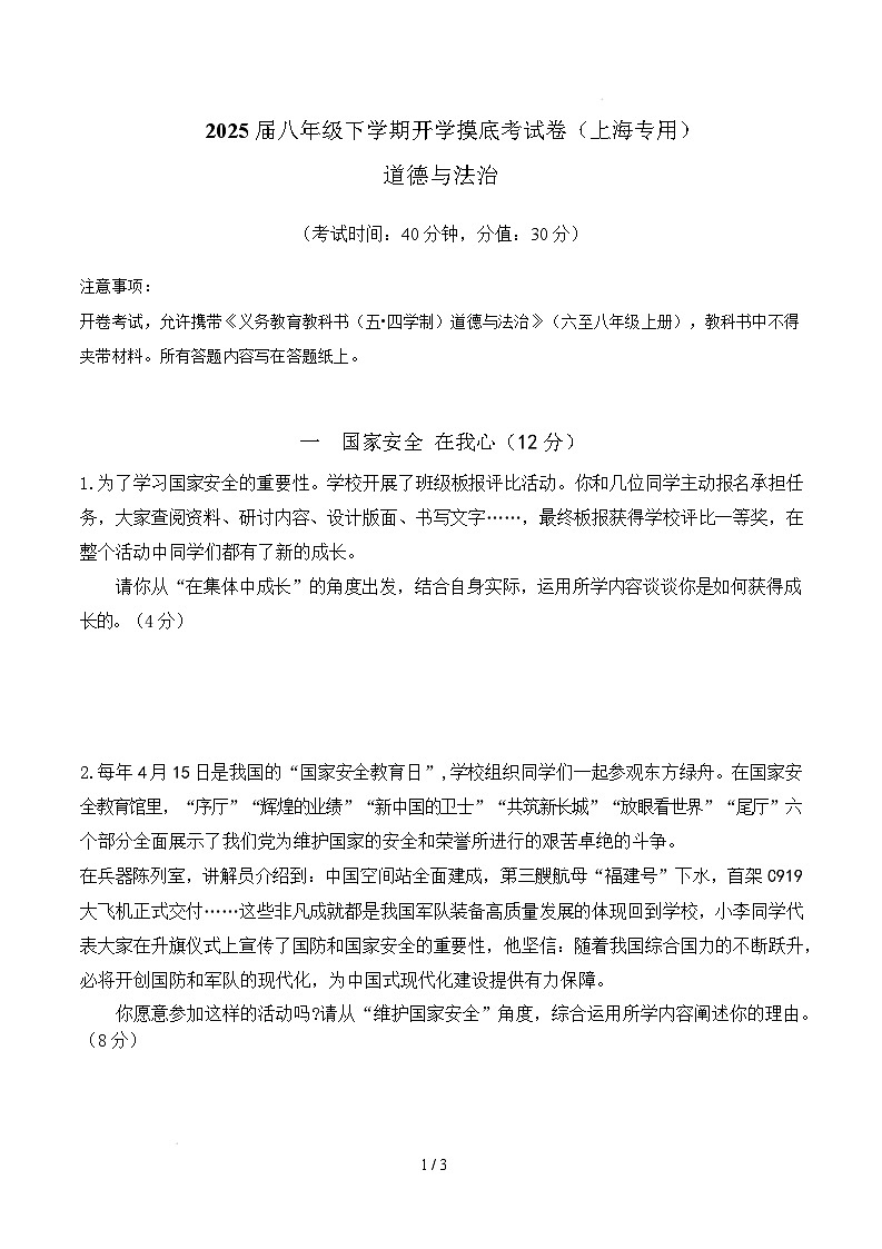 八年级道德与法治开学摸底考（上海专用）（考试版）第1页