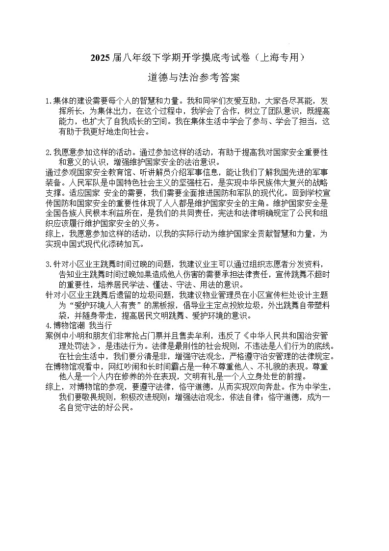 八年级道德与法治开学摸底考（上海专用）（参考答案）第1页