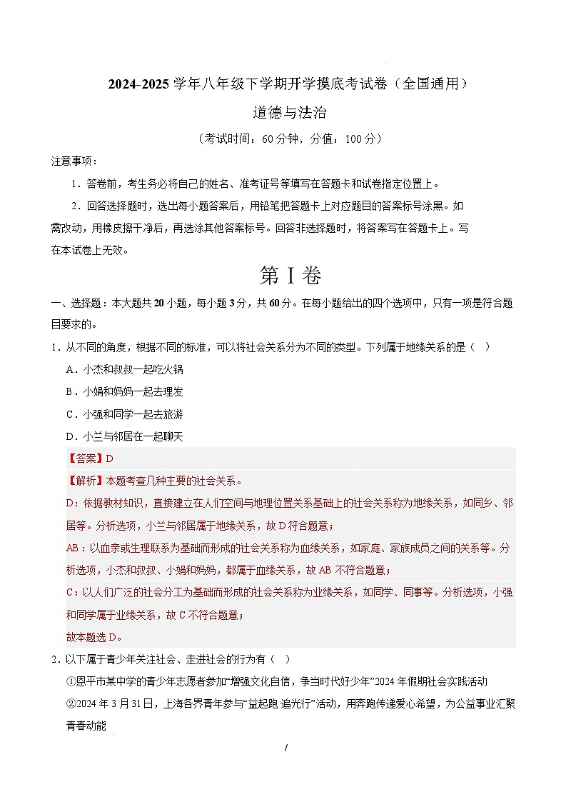 八年级道德与法治开学摸底考（全国通用02）（全解全析）第1页