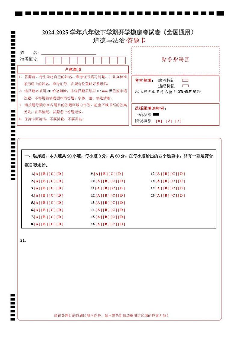 八年级道德与法治开学摸底考（答题卡）（全国通用）第1页