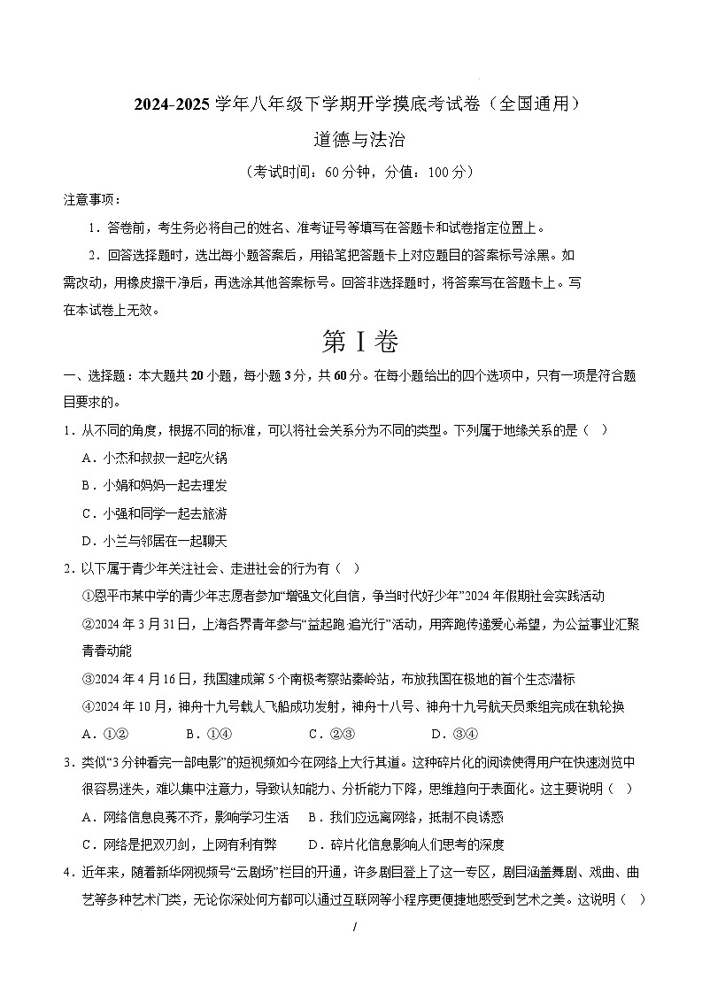 八年级道德与法治开学摸底考（全国通用02）（考试版）第1页