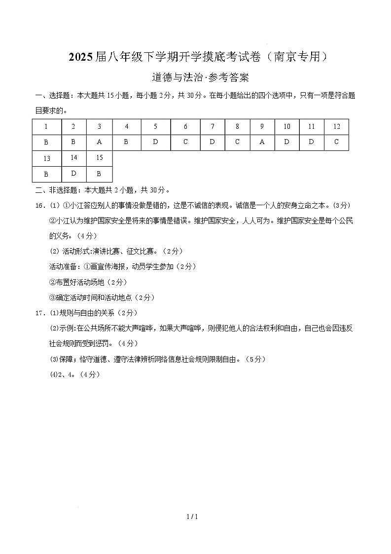 八年级道德与法治开学摸底考（南京专用）（参考答案）第1页