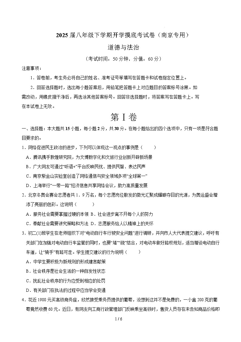 八年级道德与法治开学摸底考（南京专用）（考试版）第1页