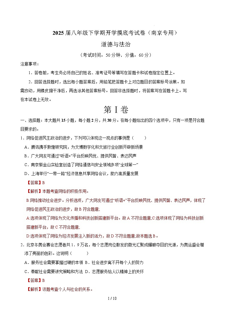 八年级道德与法治开学摸底考（南京专用）（全解全析）第1页