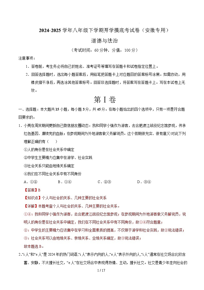八年级道德与法治开学摸底考（安徽专用）（全解全析）第1页
