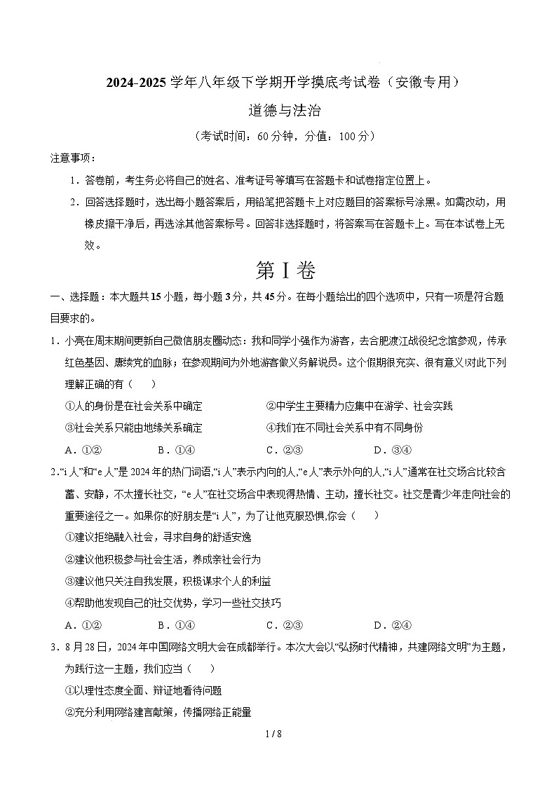 八年级道德与法治开学摸底考（安徽专用）（考试卷）第1页