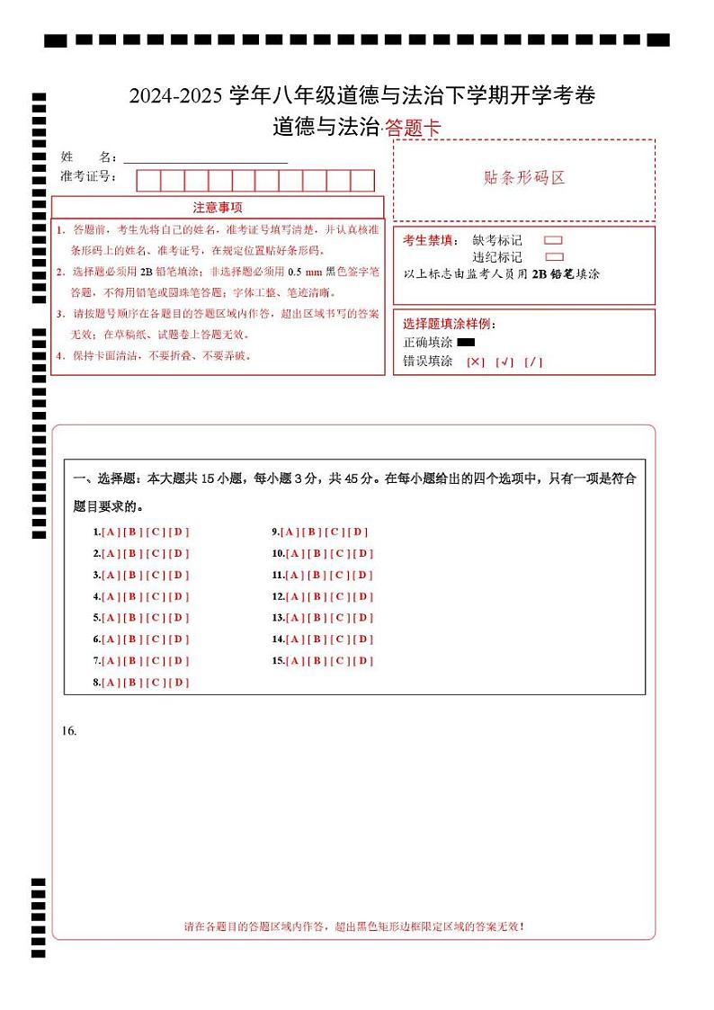 八年级道德与法治开学摸底考（安徽专用）（答题卡）第1页
