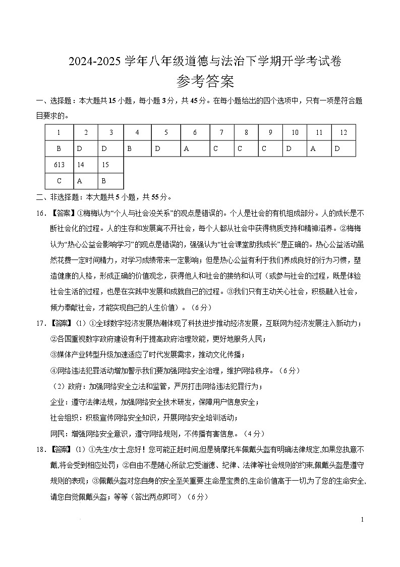 八年级道德与法治开学考试考（安徽专用）（参考答案）第1页