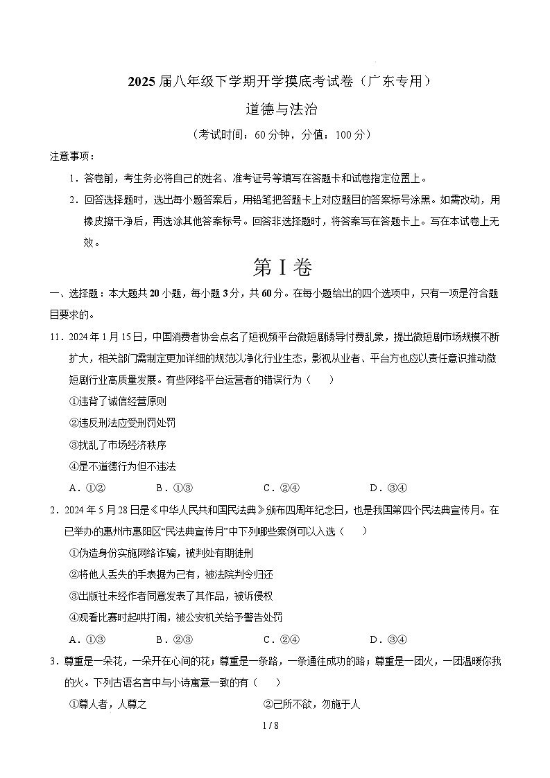 八年级道德与法治开学摸底考（广东专用）（考试版）第1页