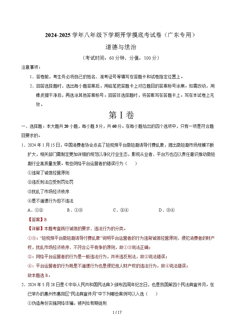 八年级道德与法治开学摸底考（广东专用）（全解全析）第1页