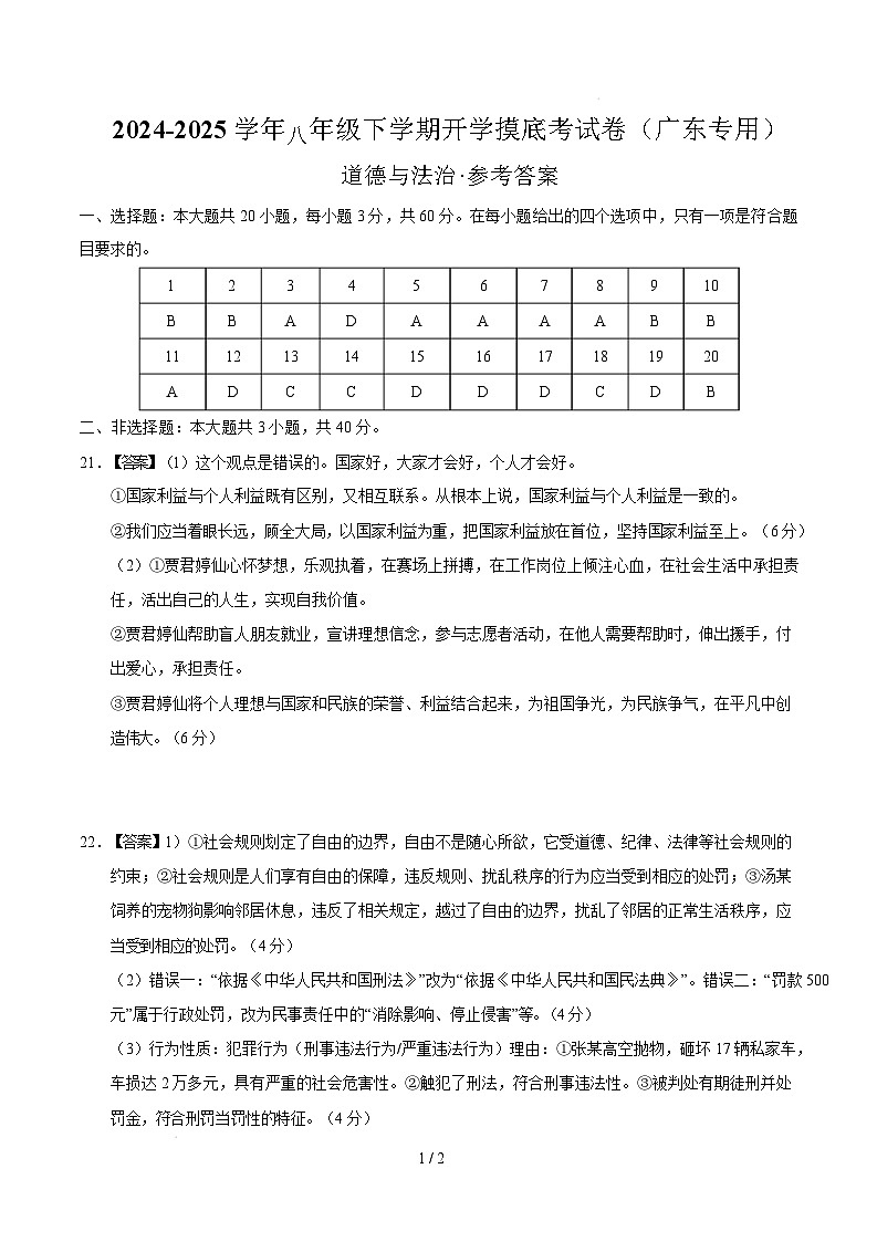 八年级道德与法治开学摸底考（广东专用）（参考答案）第1页