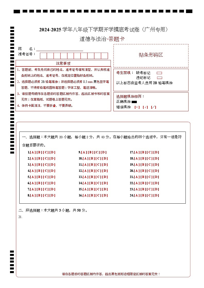 八年级道德与法治开学摸底考（广州专用）（答题卡）第1页